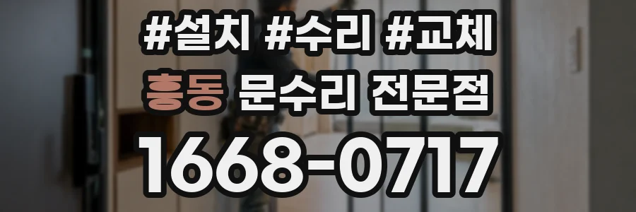 흥동 문수리 전문점