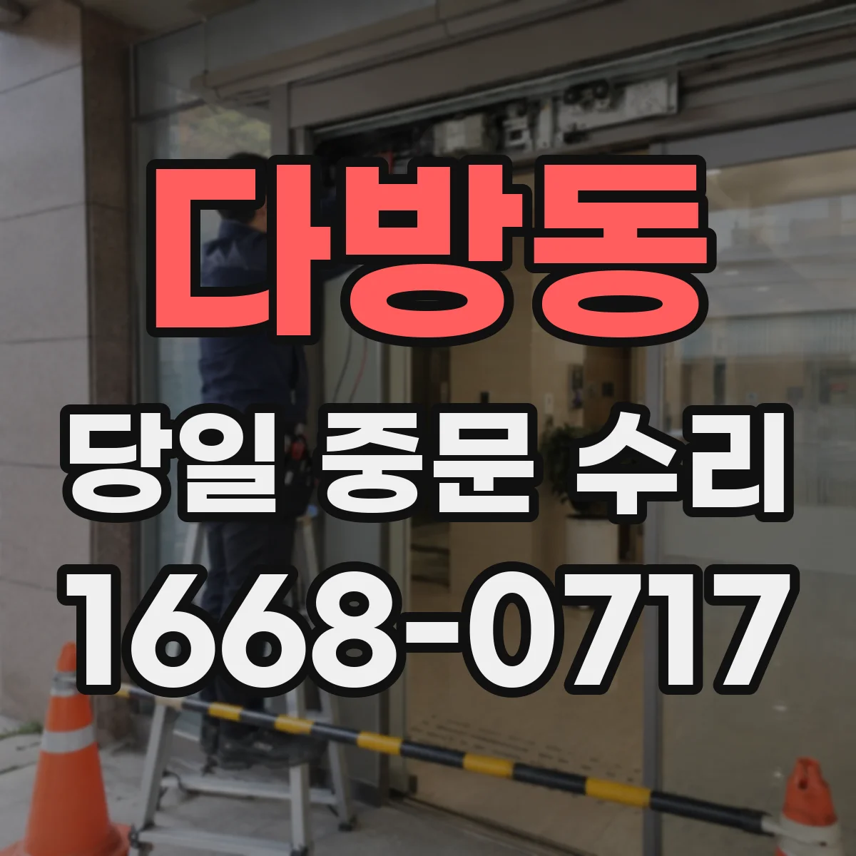 다방동 당일 중문 수리