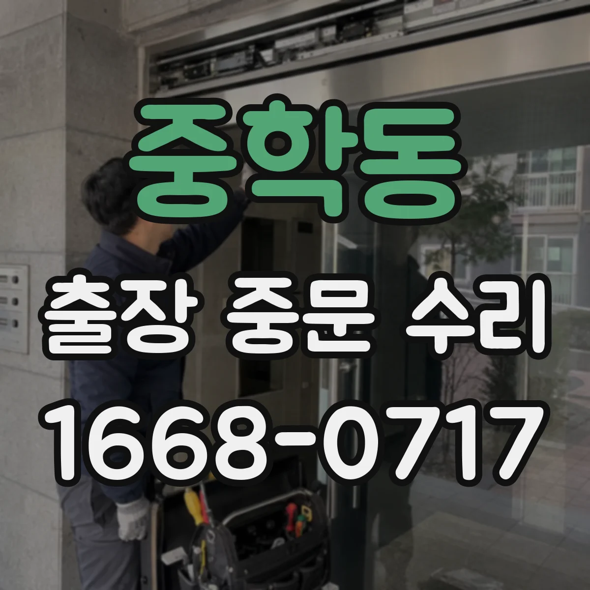 중학동 출장 중문 수리