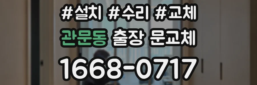 관문동 출장 문교체