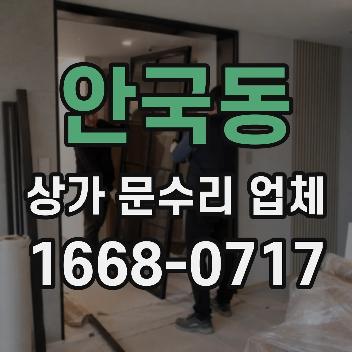 안국동 상가 문수리 업체