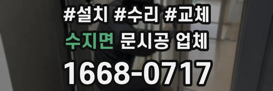 수지면 문시공 업체