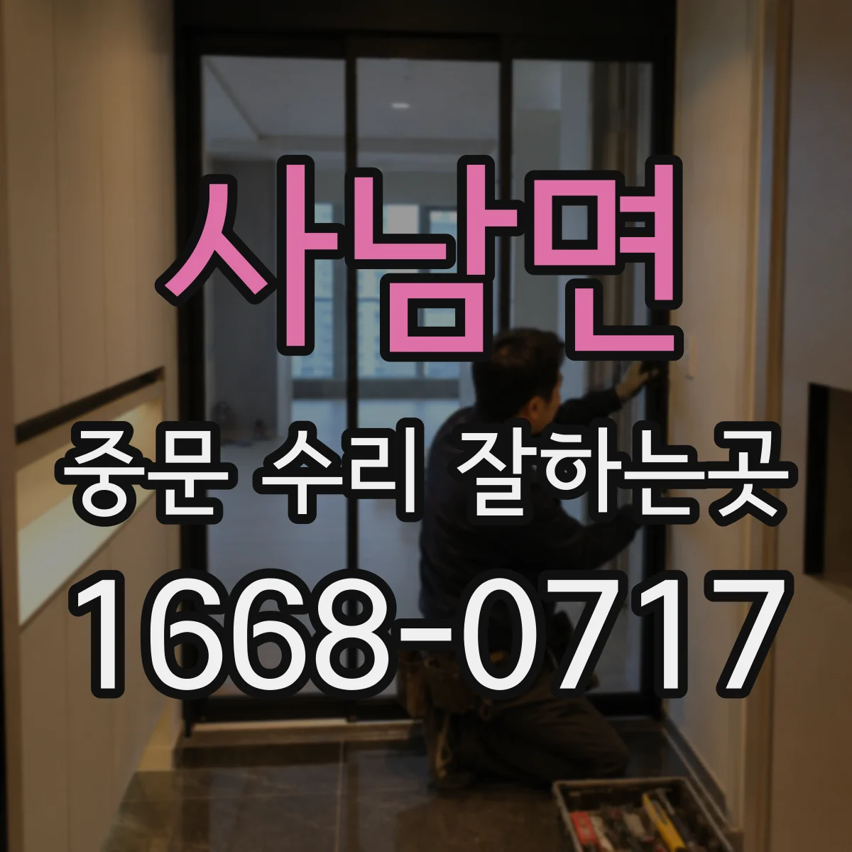 사남면 중문 수리 잘하는곳