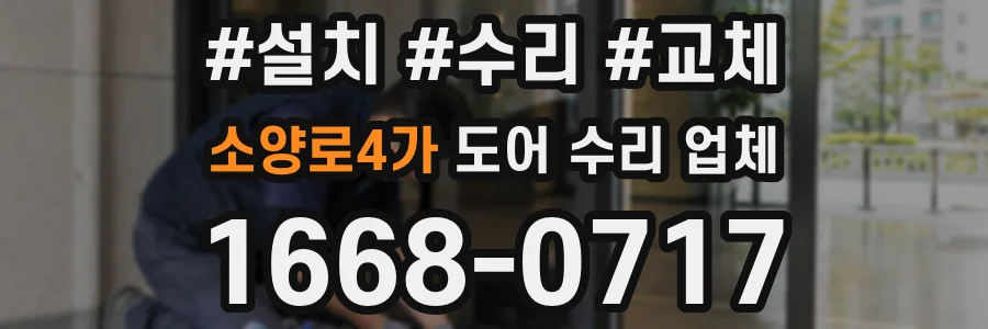 소양로4가 도어 수리 업체