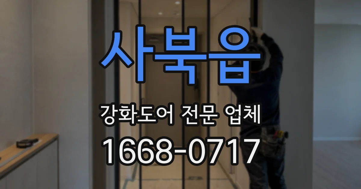 사북읍 강화도어 전문 업체