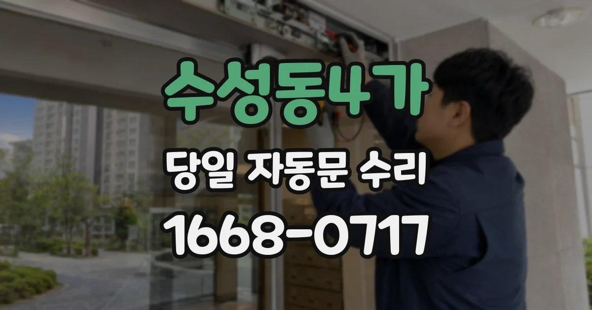 수성동4가 당일 자동문 수리
