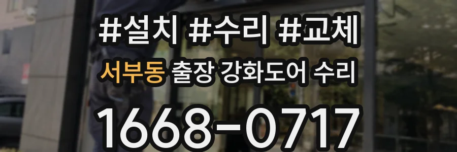 서부동 출장 강화도어 수리