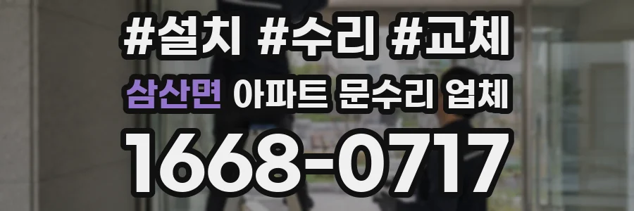 삼산면 아파트 문수리 업체