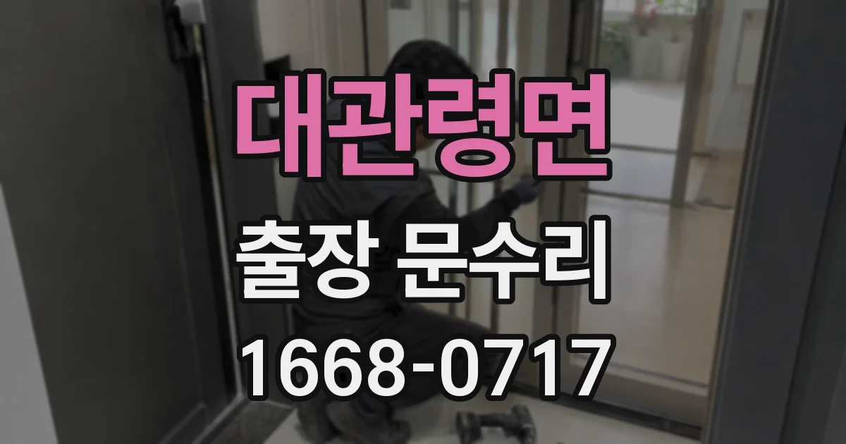 대관령면 출장 문수리