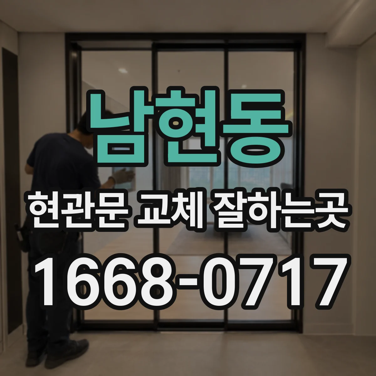 남현동 현관문 교체 잘하는곳