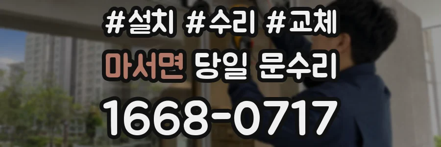 마서면 당일 문수리
