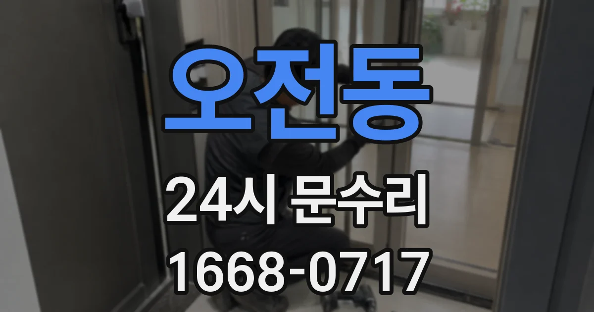 오전동 24시 문수리