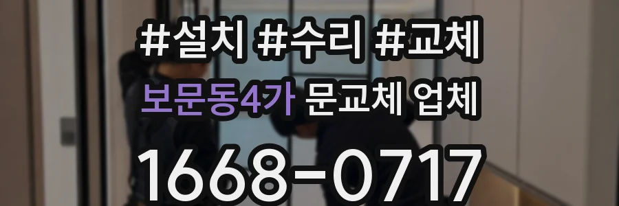 보문동4가 문교체 업체