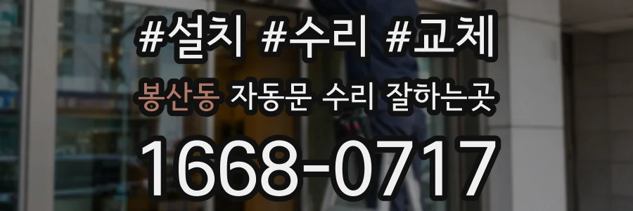 봉산동 자동문 수리 잘하는곳