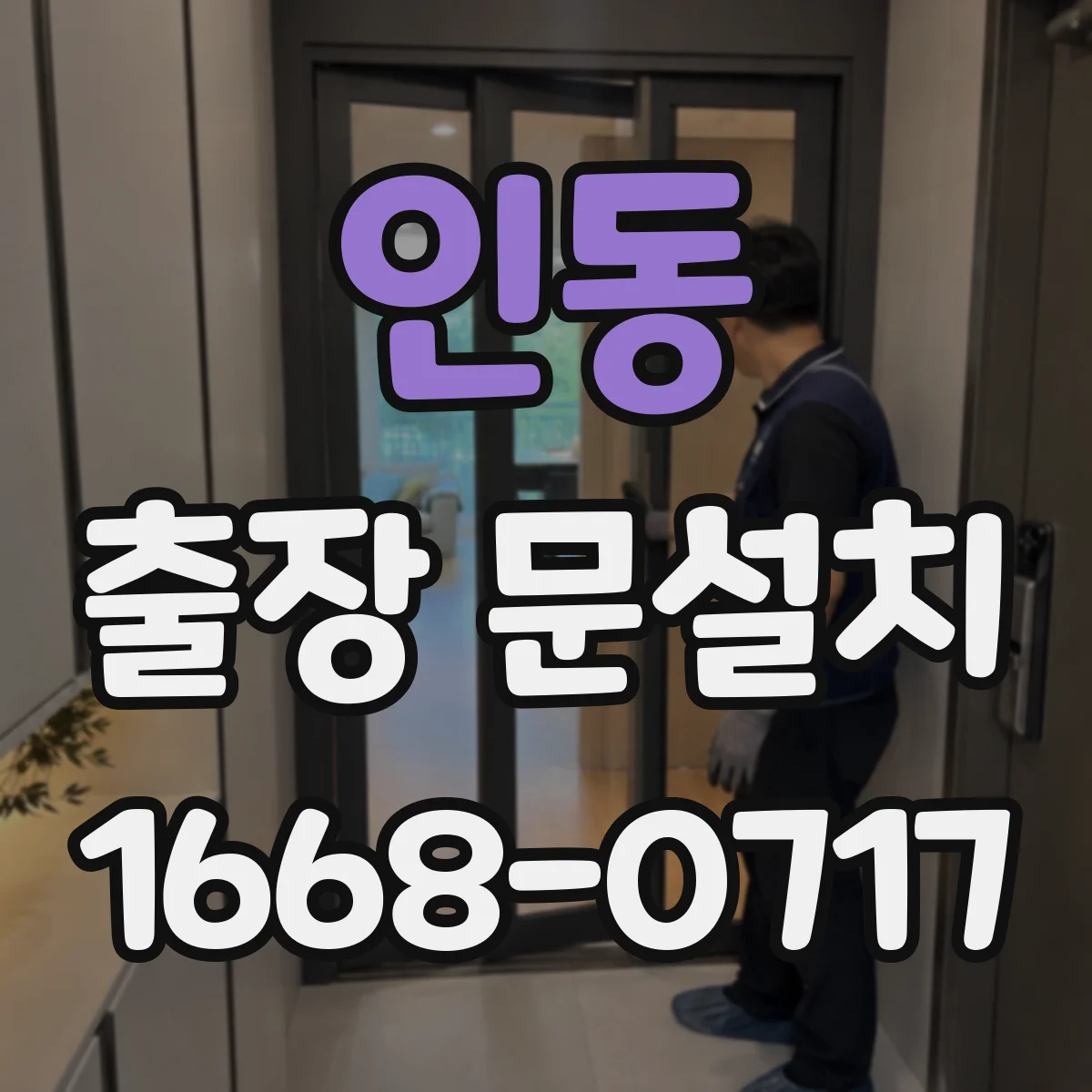 인동 출장 문설치 작업 전 도어 클로저 설치 상태 확인