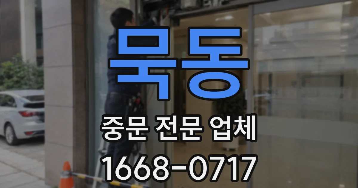 묵동 중문 전문 업체
