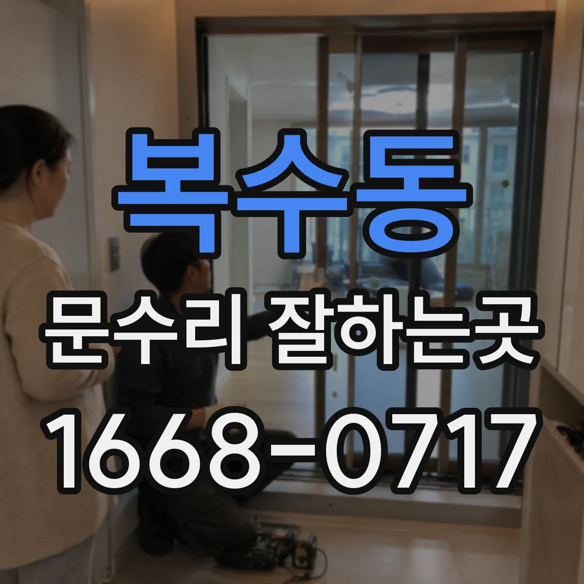 복수동 문수리 잘하는곳
