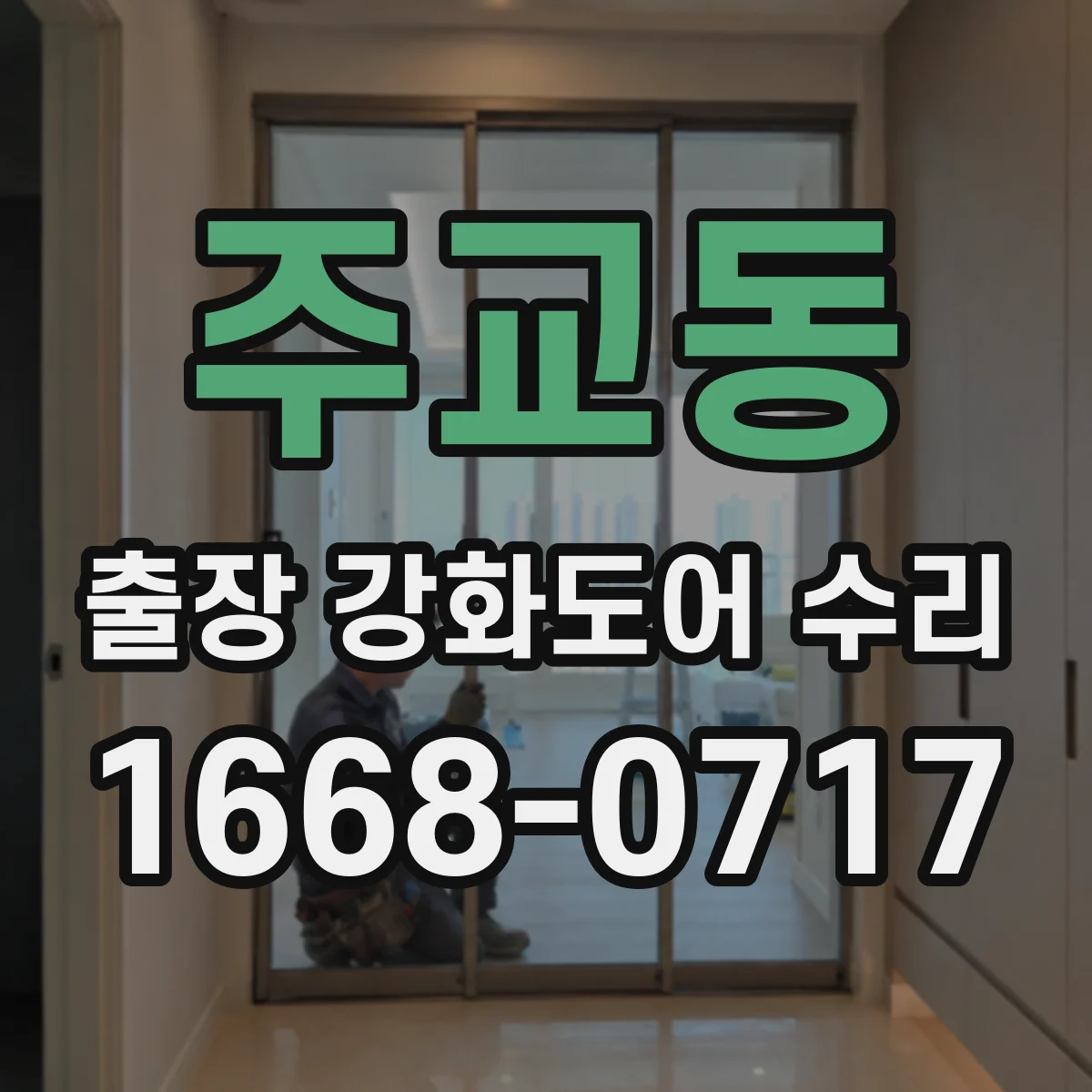 주교동 출장 강화도어 수리 소음과 바람 동시 해결 실링 손상 수리
