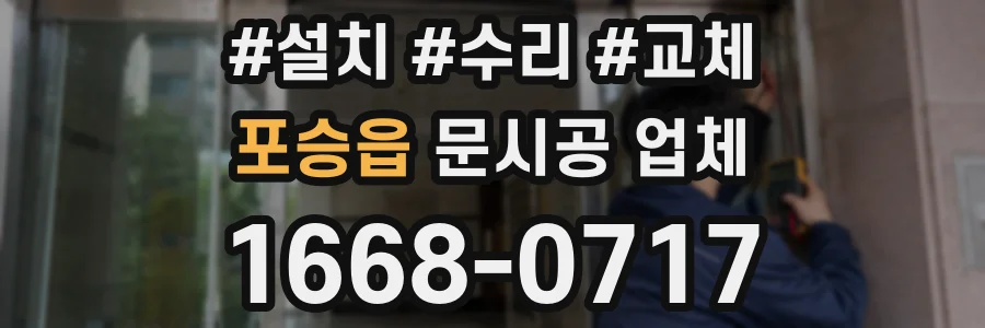 포승읍 문시공 업체