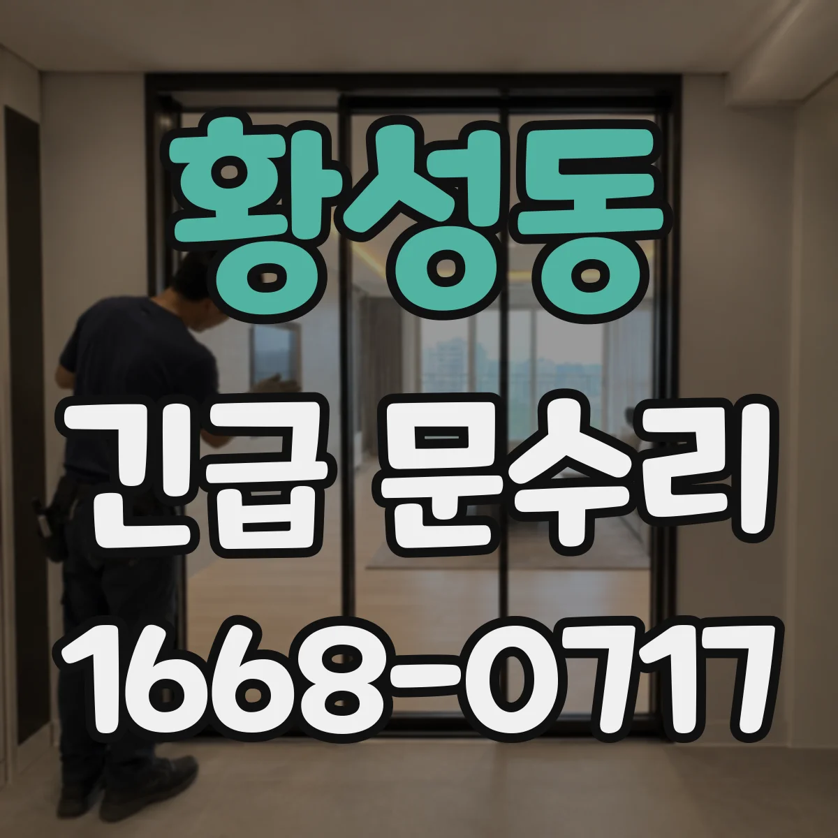 황성동 긴급 문수리