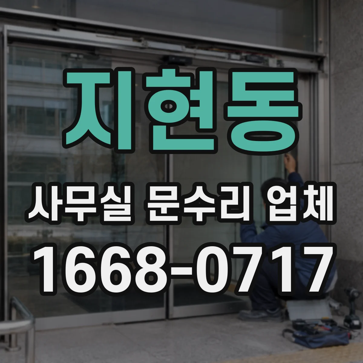 지현동 사무실 문수리 업체
