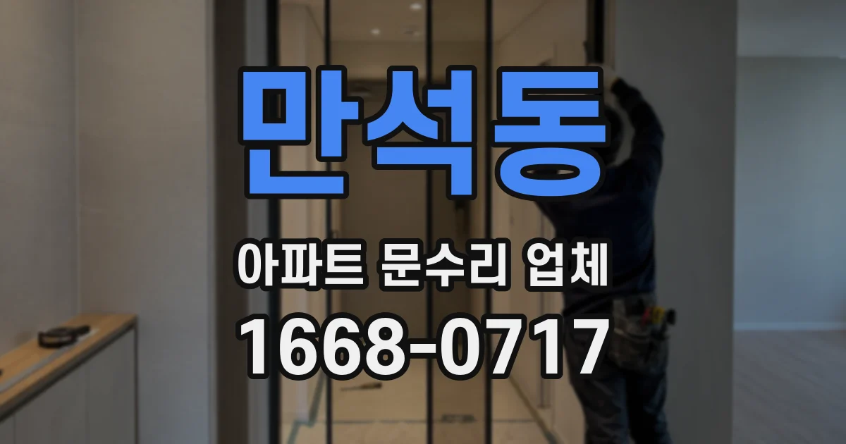 만석동 아파트 문수리 업체