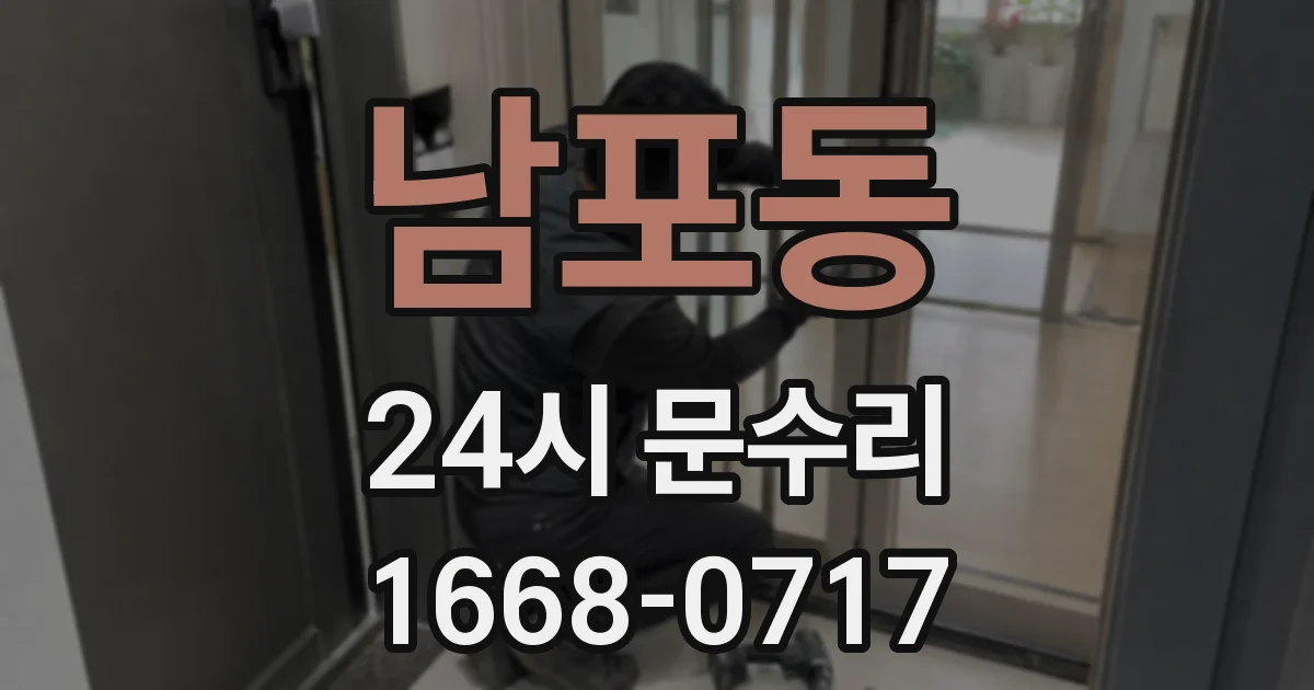 남포동 24시 문수리