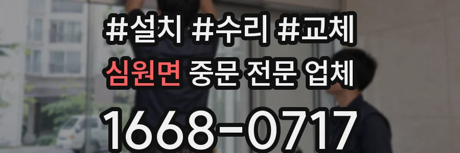 심원면 중문 전문 업체