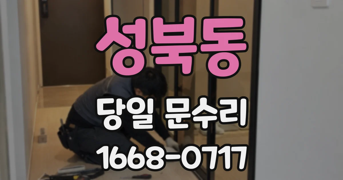 성북동 당일 문수리