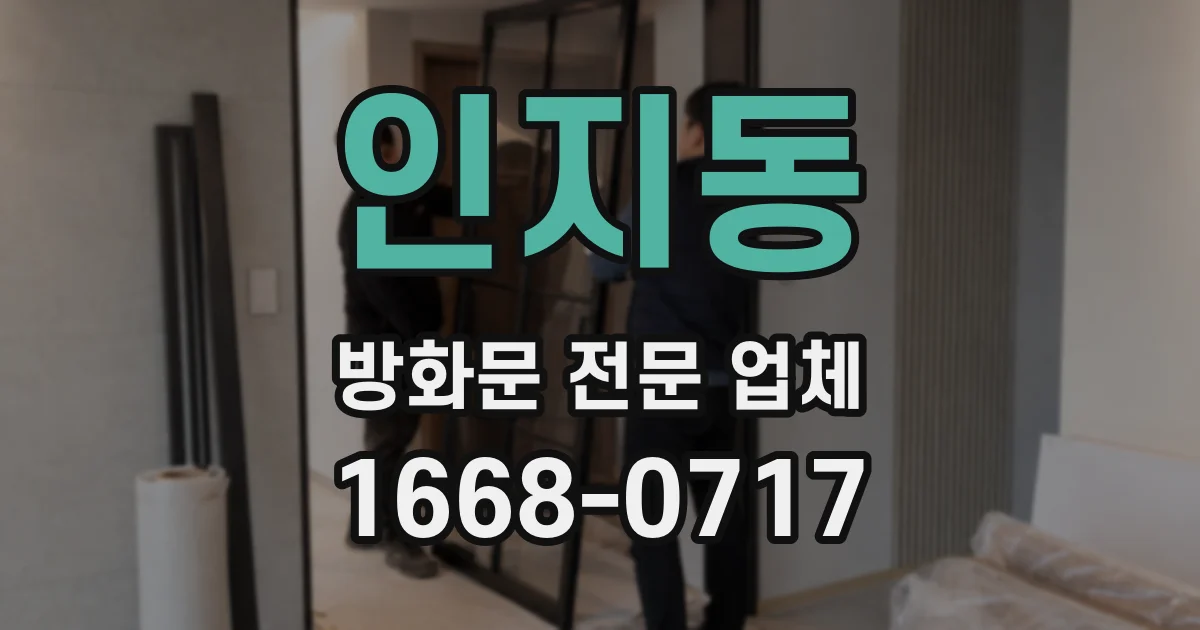 인지동 방화문 전문 업체