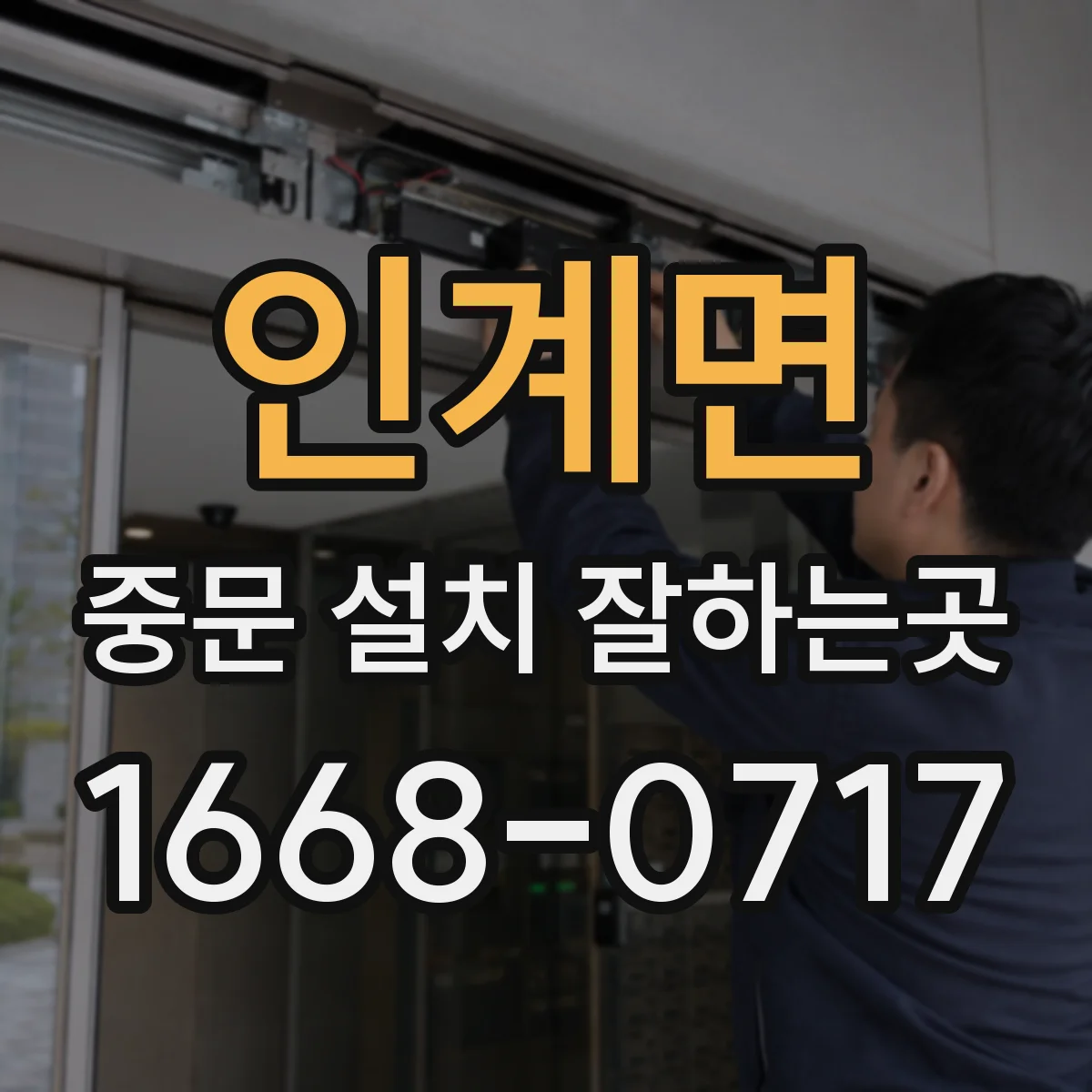 인계면 중문 설치 잘하는곳