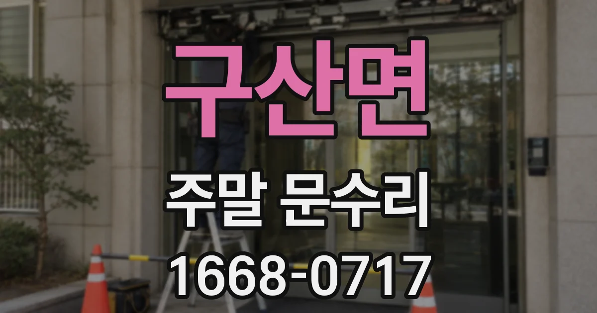 구산면 주말 문수리