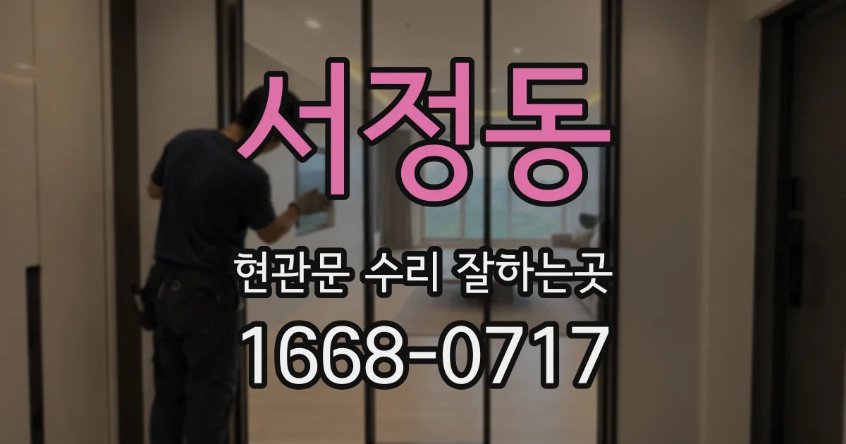 서정동 현관문 수리 잘하는곳
