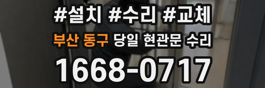 부산 동구 당일 현관문 수리