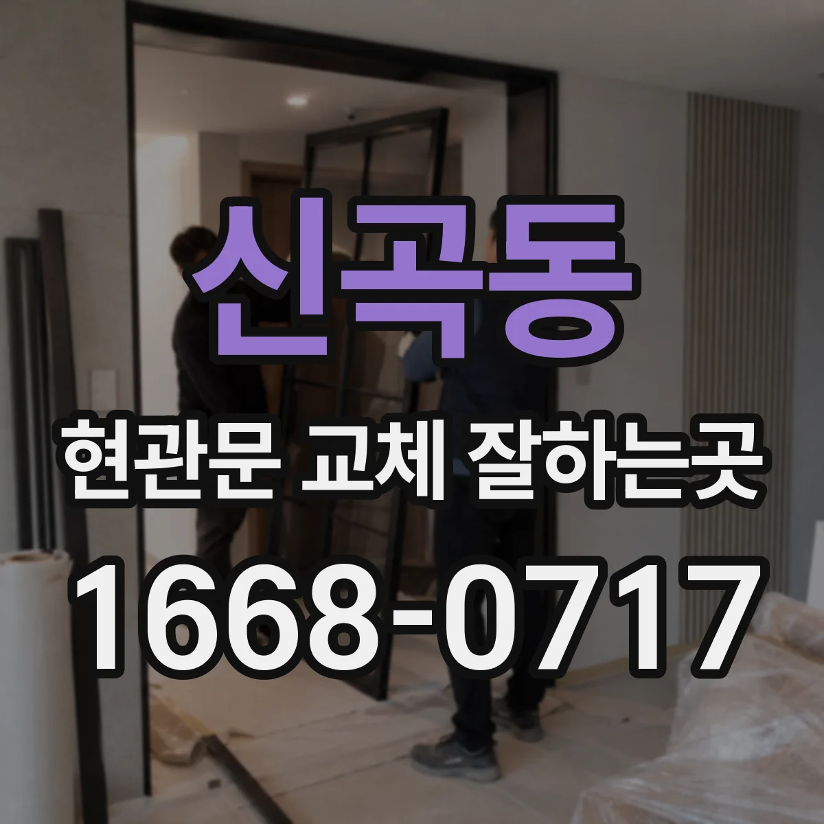 신곡동 현관문 교체 잘하는곳