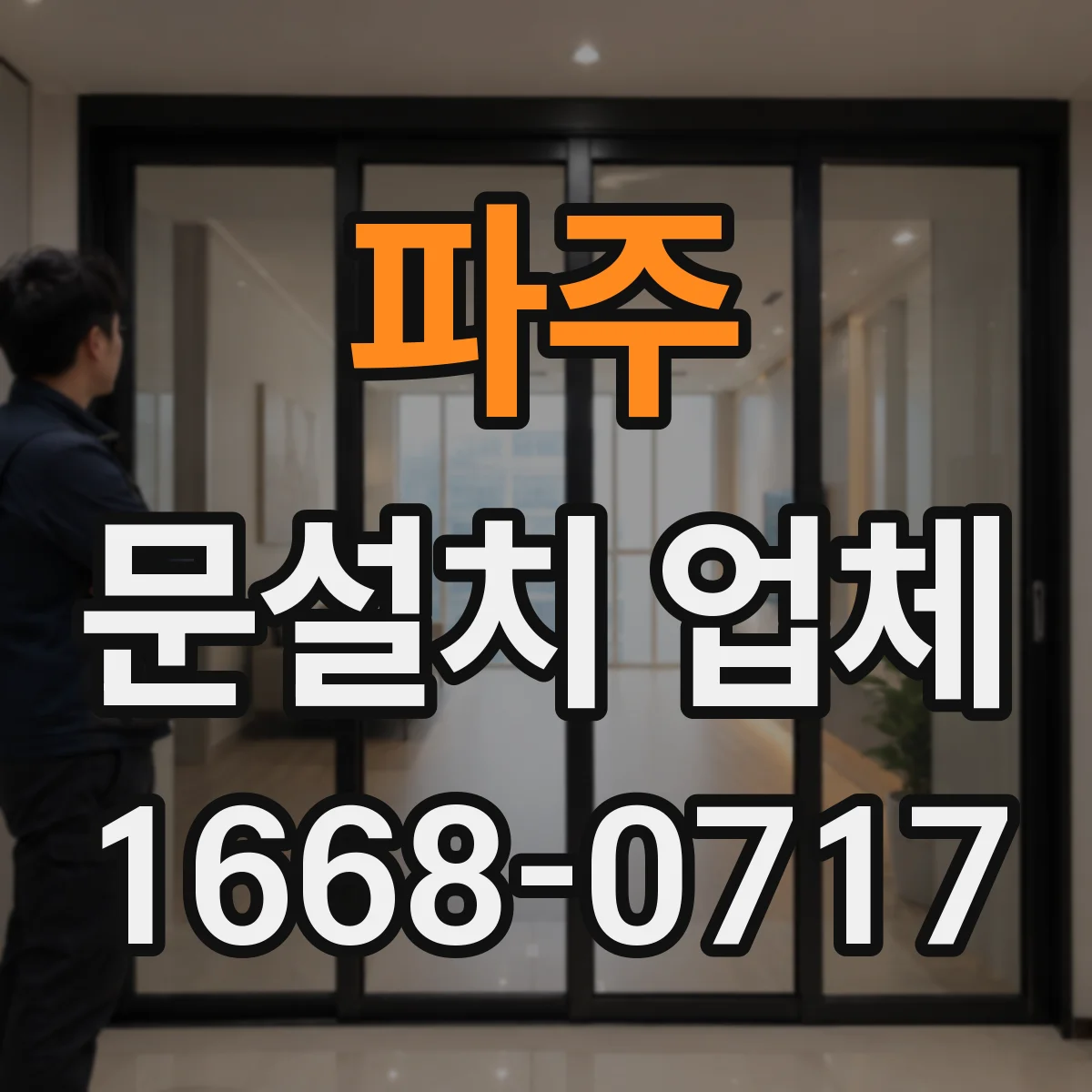 파주 문설치 업체 동일 브랜드라도 다른 세대 잠금장치 호환성 점검