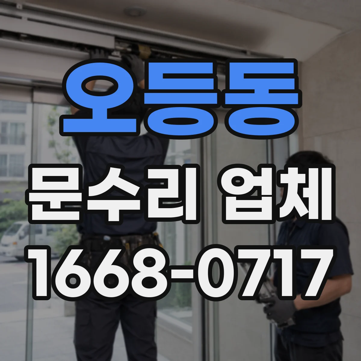 오등동 문수리 업체