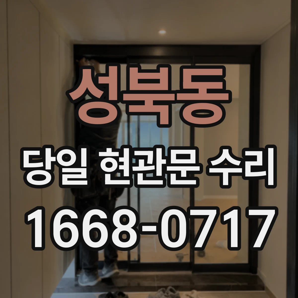 성북동 당일 현관문 수리 경첩 틀어짐으로 여닫을 때 긁힘 해결