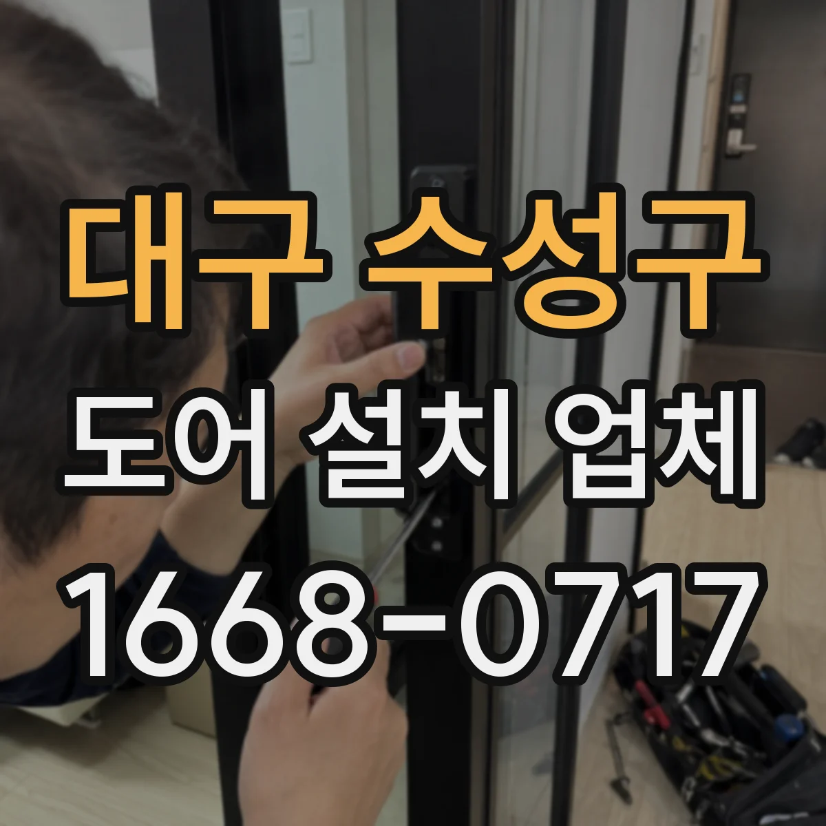 대구 수성구 도어 설치 업체