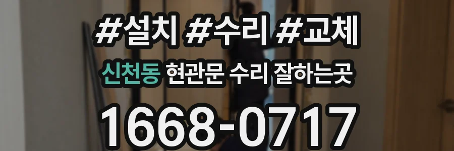 신천동 현관문 수리 잘하는곳