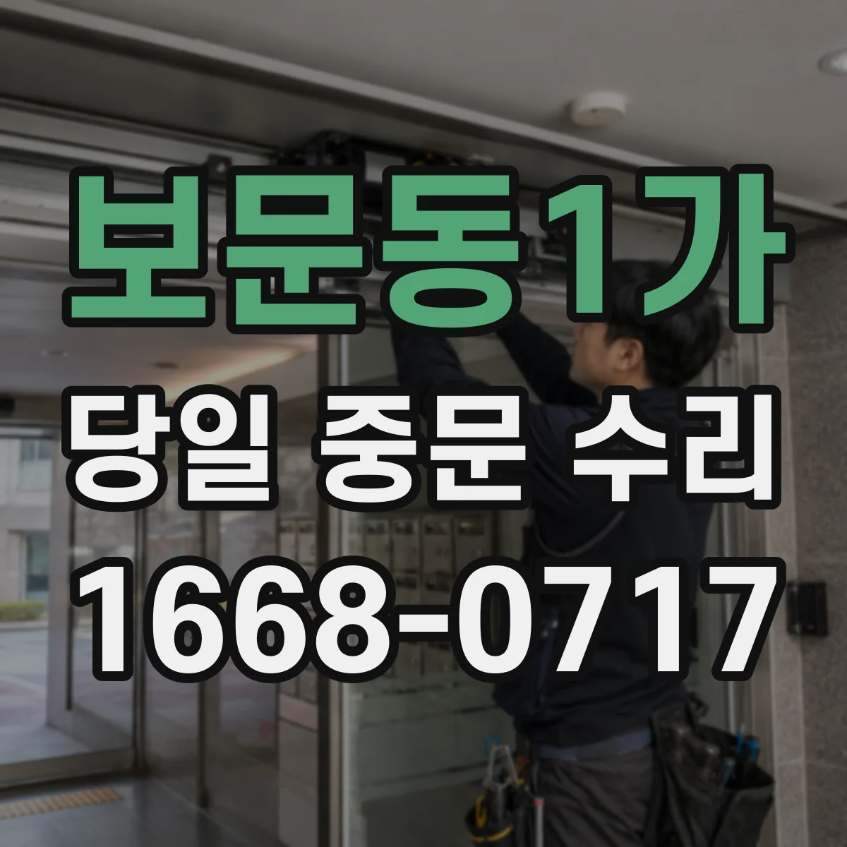보문동1가 당일 중문 수리