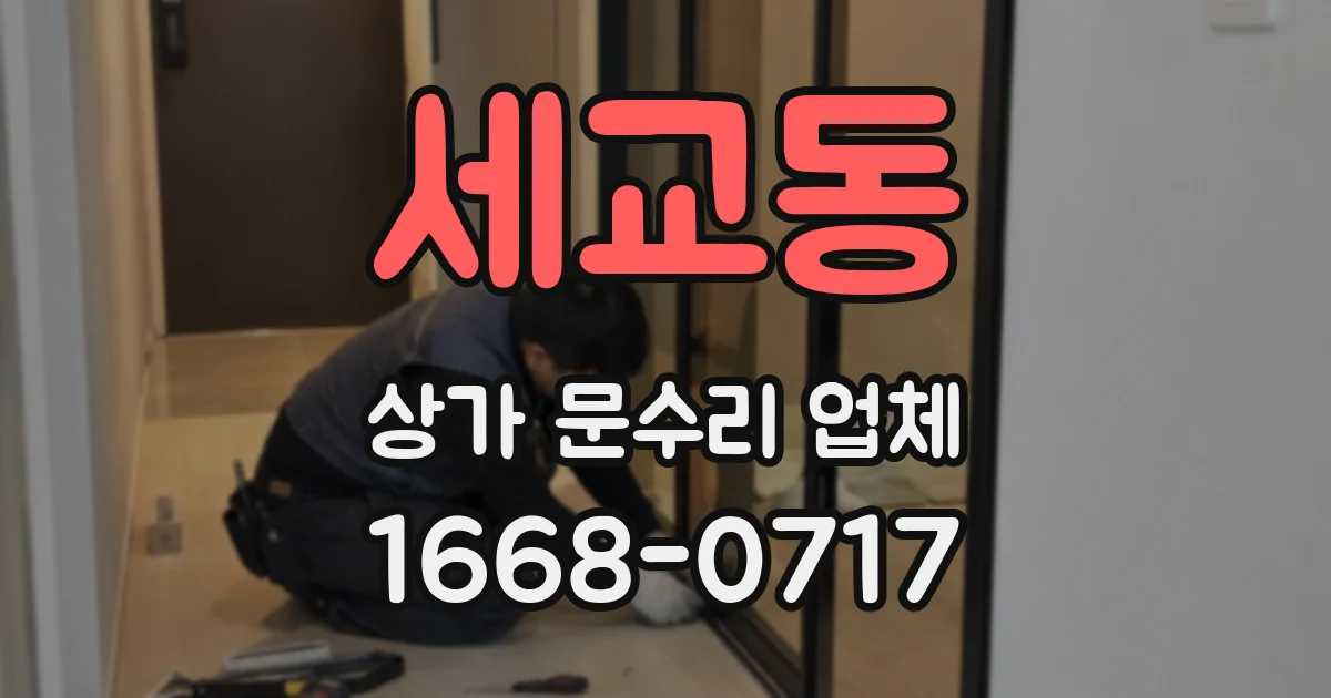 세교동 상가 문수리 업체