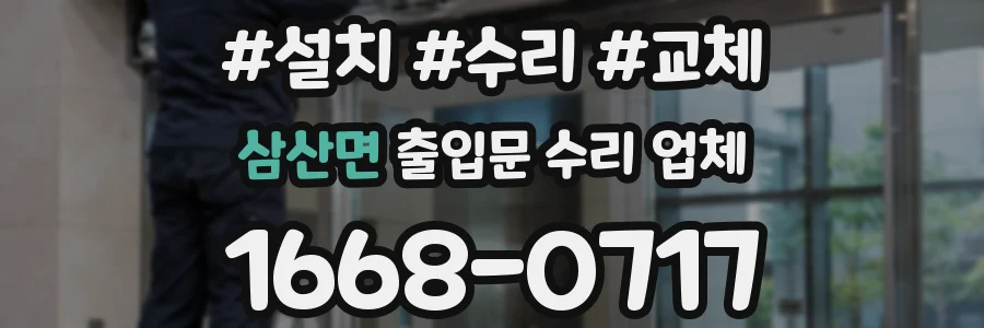 삼산면 출입문 수리 업체