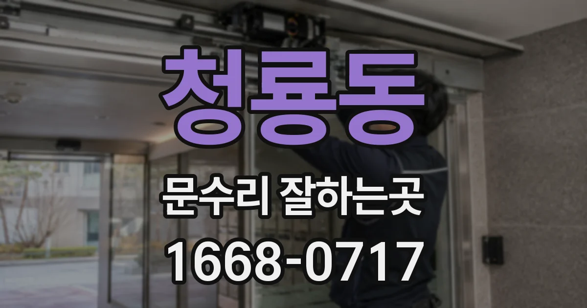 청룡동 문수리 잘하는곳