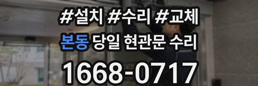 본동 당일 현관문 수리