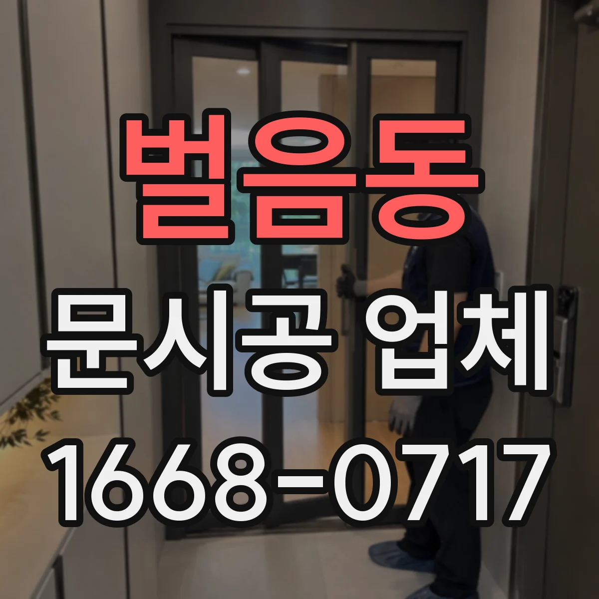 벌음동 문시공 업체