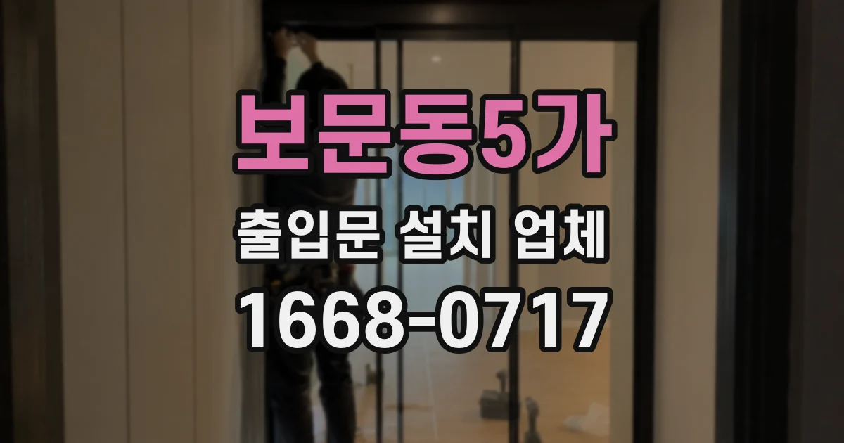 보문동5가 출입문 설치 업체