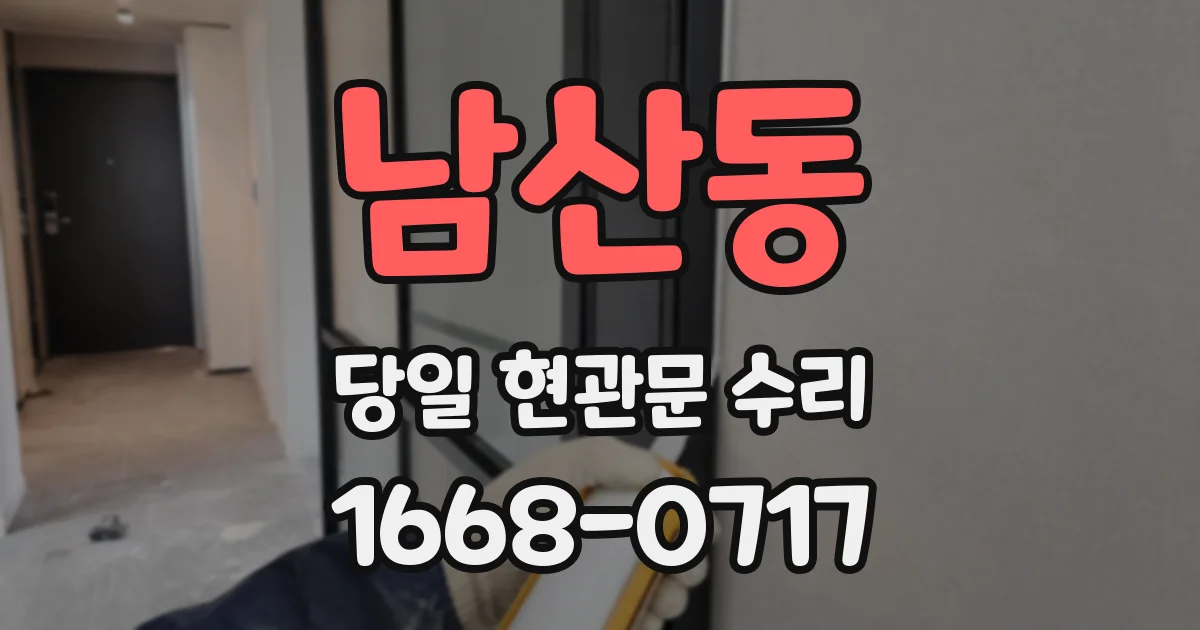 남산동 당일 현관문 수리