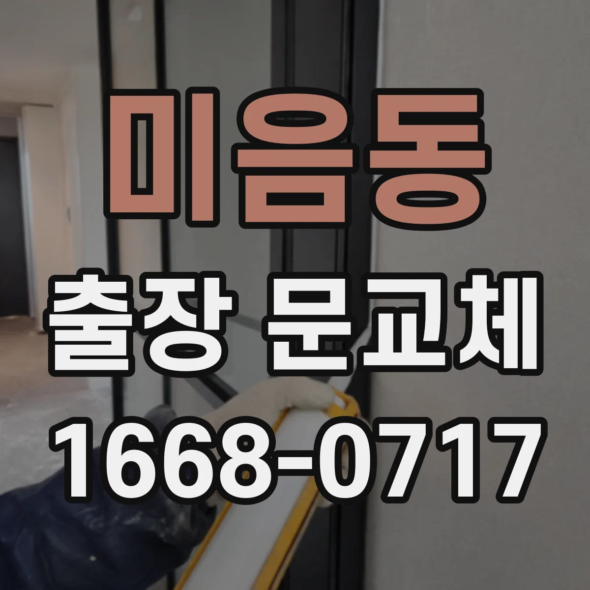 미음동 출장 문교체