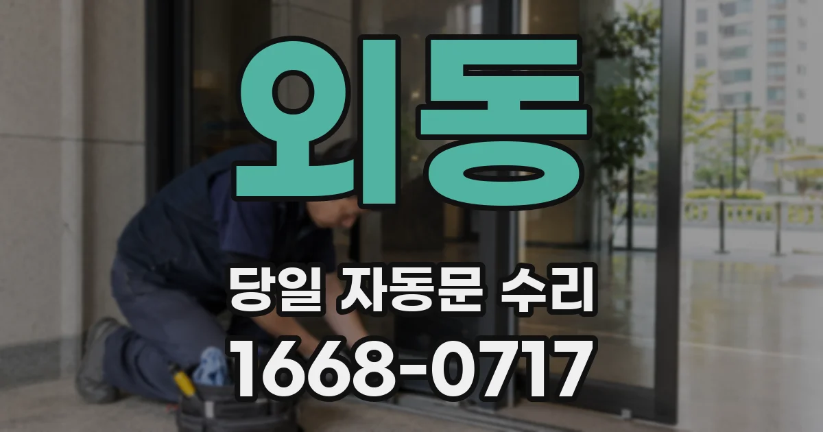 외동 당일 자동문 수리